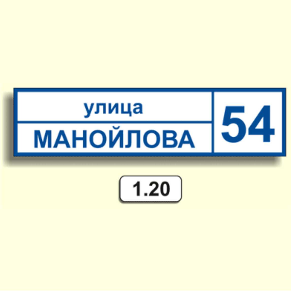 Домовой знак 1.20